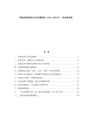 河源市国民经济与社会发展规划（2010－2020年）（征求意见稿）