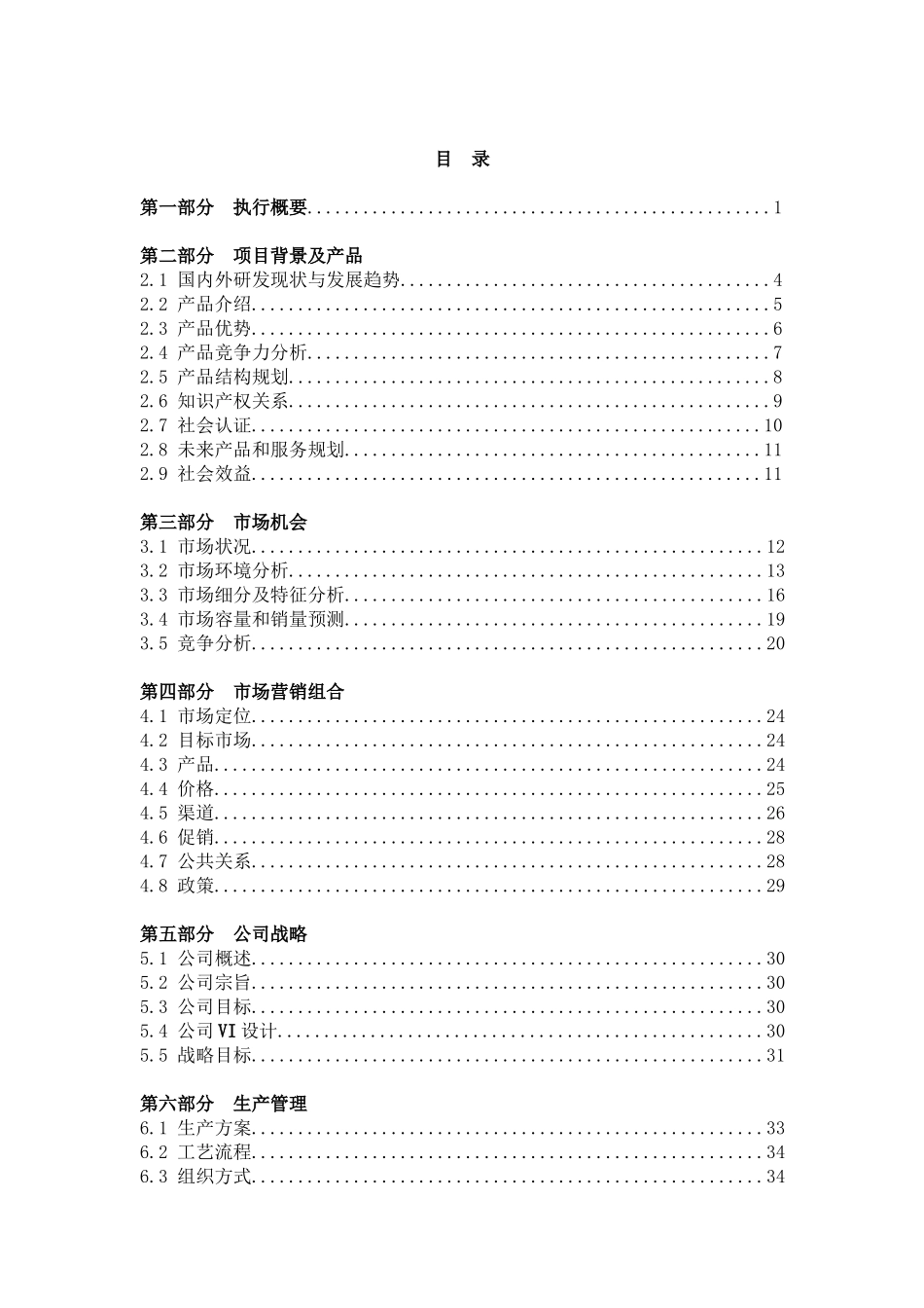 湖南西泰科技发展有限公司商业计划书_第1页