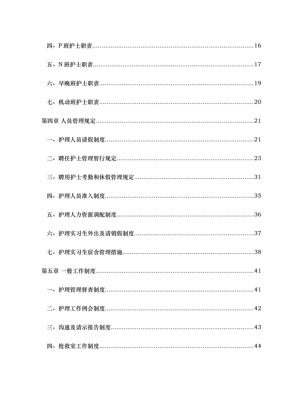 护理工作规章制度护理管理手册_第2页