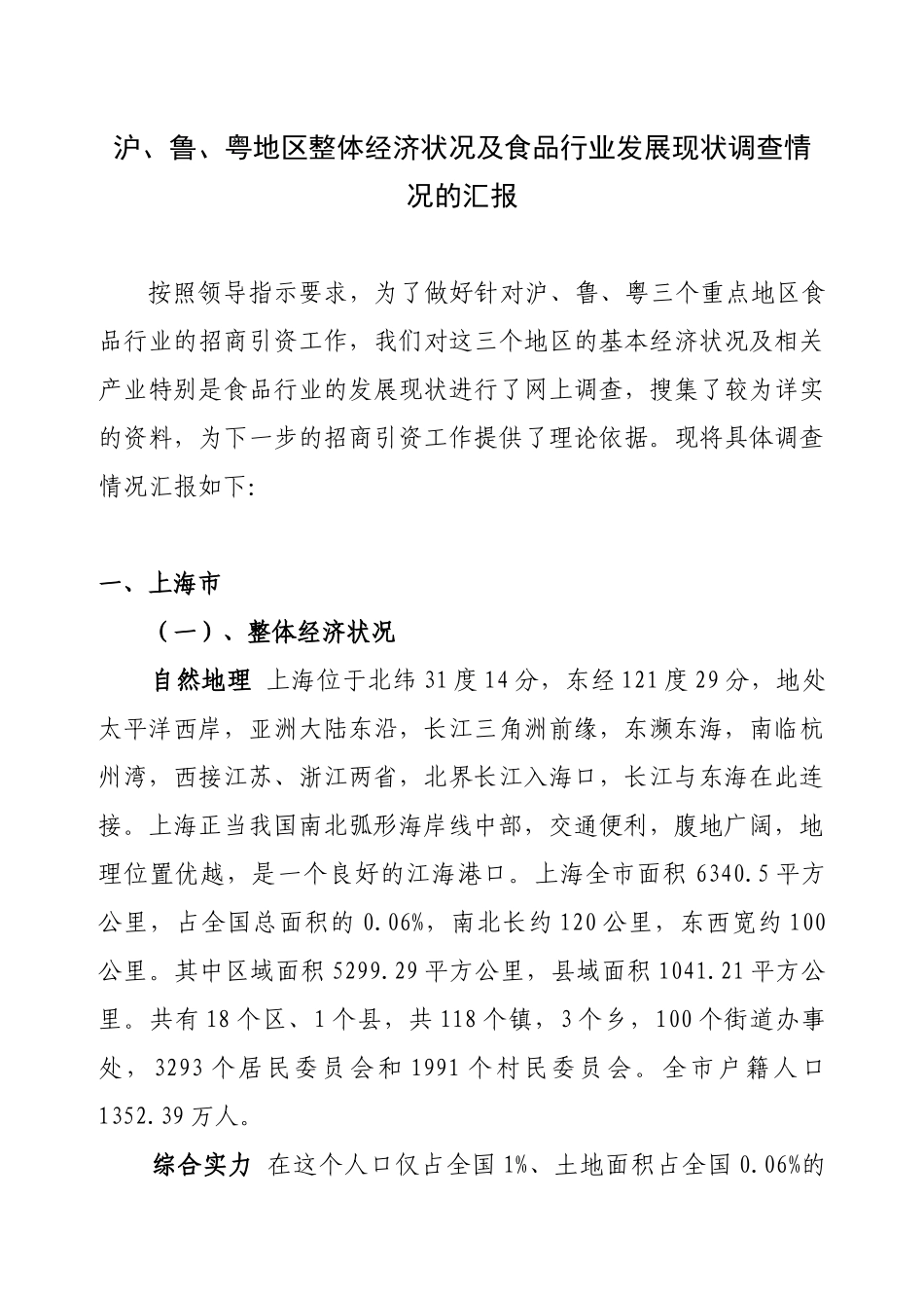 沪、鲁、粤地区整体经济状况及食品行业发展现状调查情况的汇报_第1页