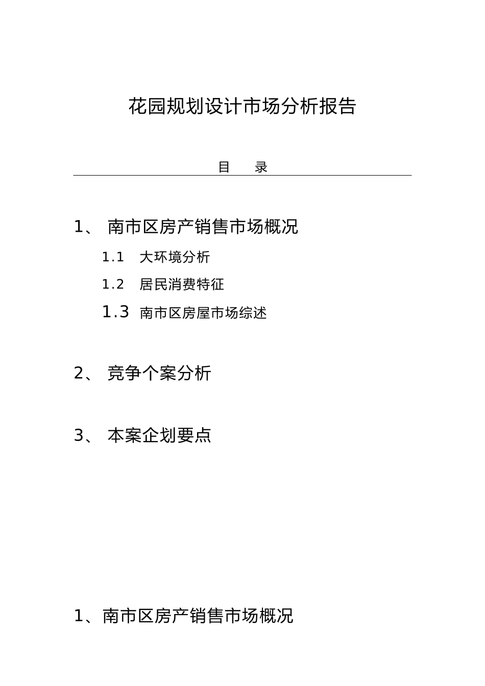 花园规划设计市场分析报告_第1页