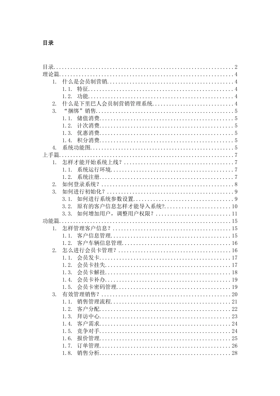 会员制CRM手册——月租型会员制营销管理系统设计和实现   工商管理专业_第2页