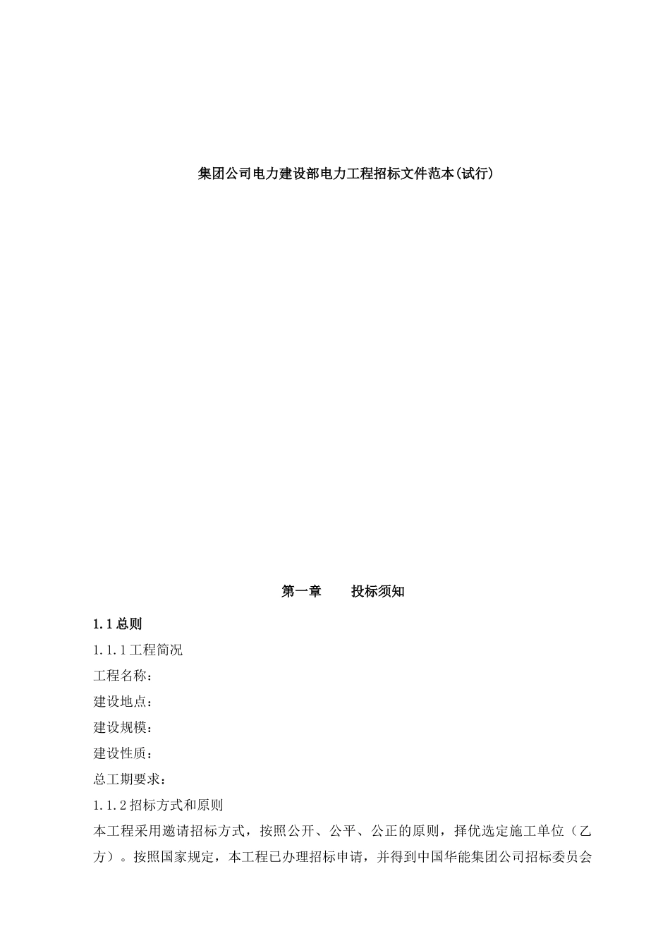 集团公司电力建设部电力工程招标文件范本(试行)_第1页