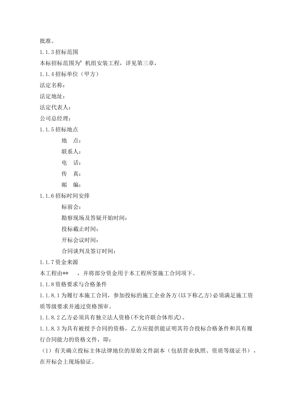 集团公司电力建设部电力工程招标文件范本(试行)_第2页