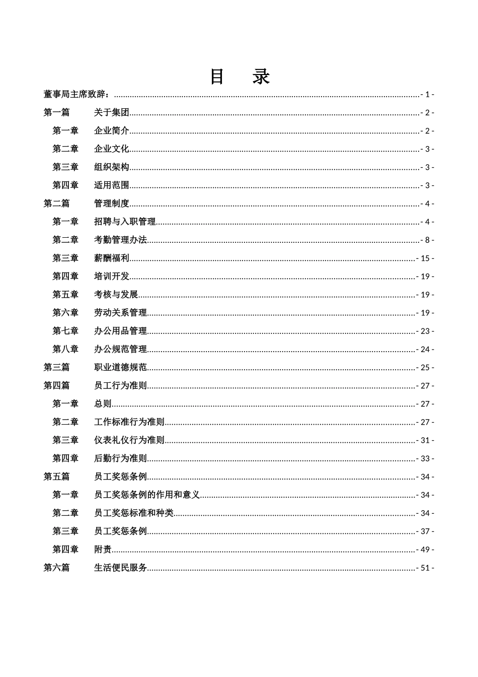 集团公司员工手册行为准则及奖惩_第1页