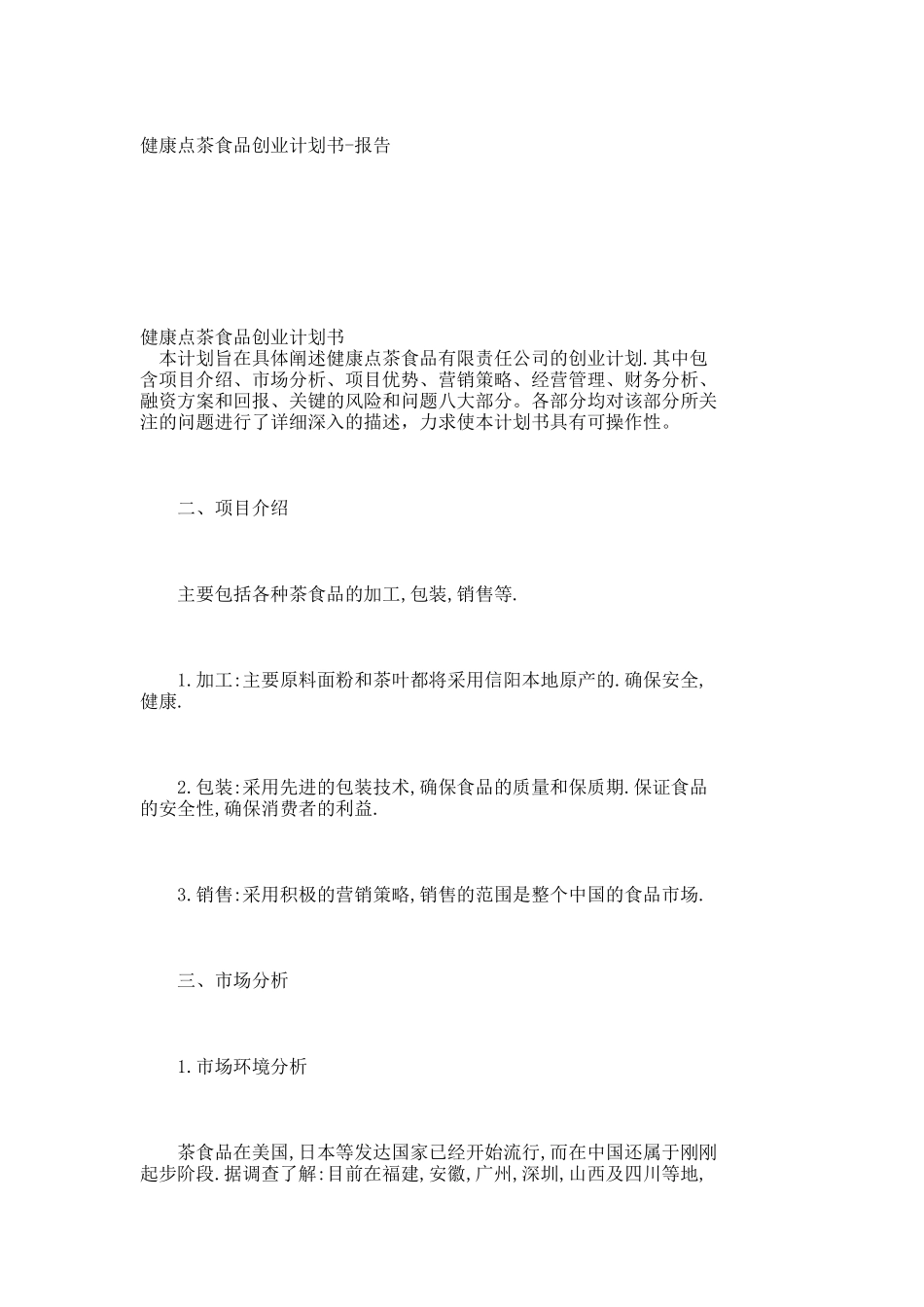 健康点茶食品创业计划书-报告_第1页