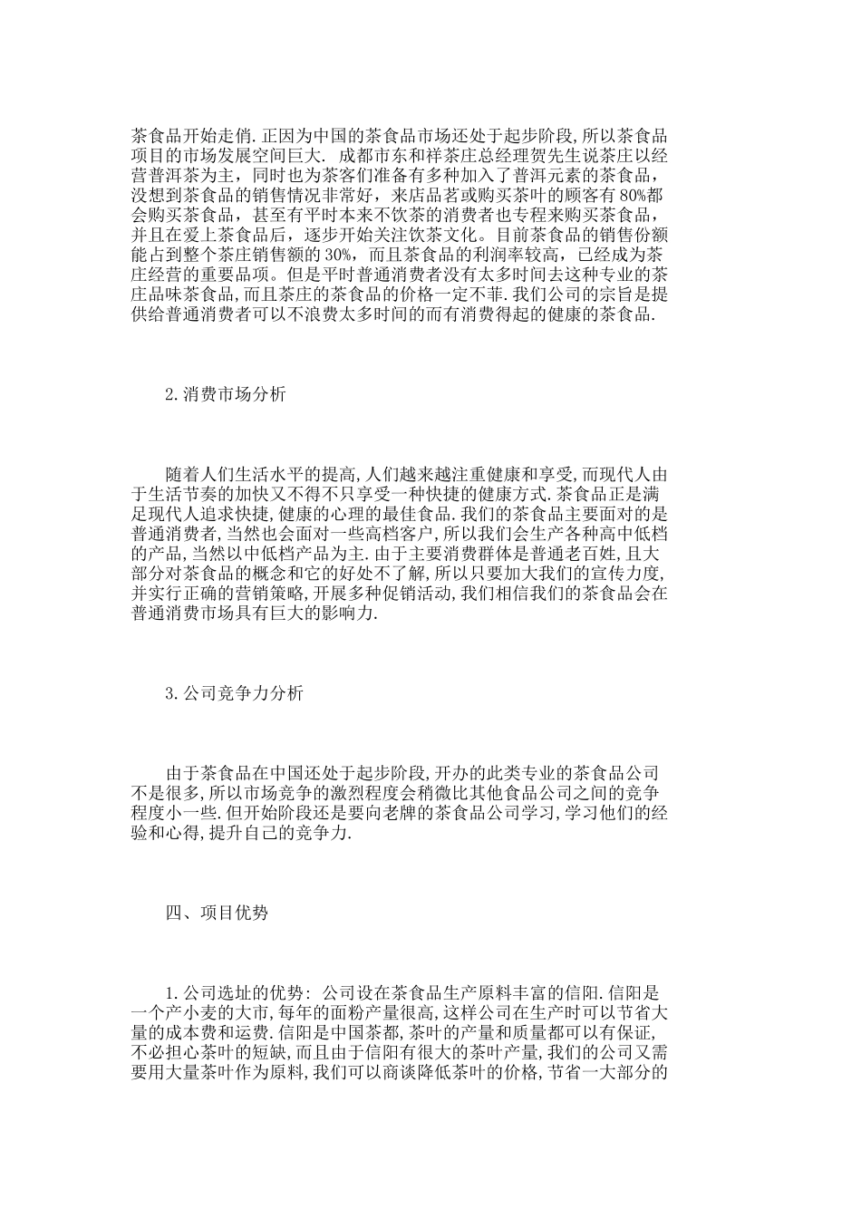 健康点茶食品创业计划书-报告_第2页