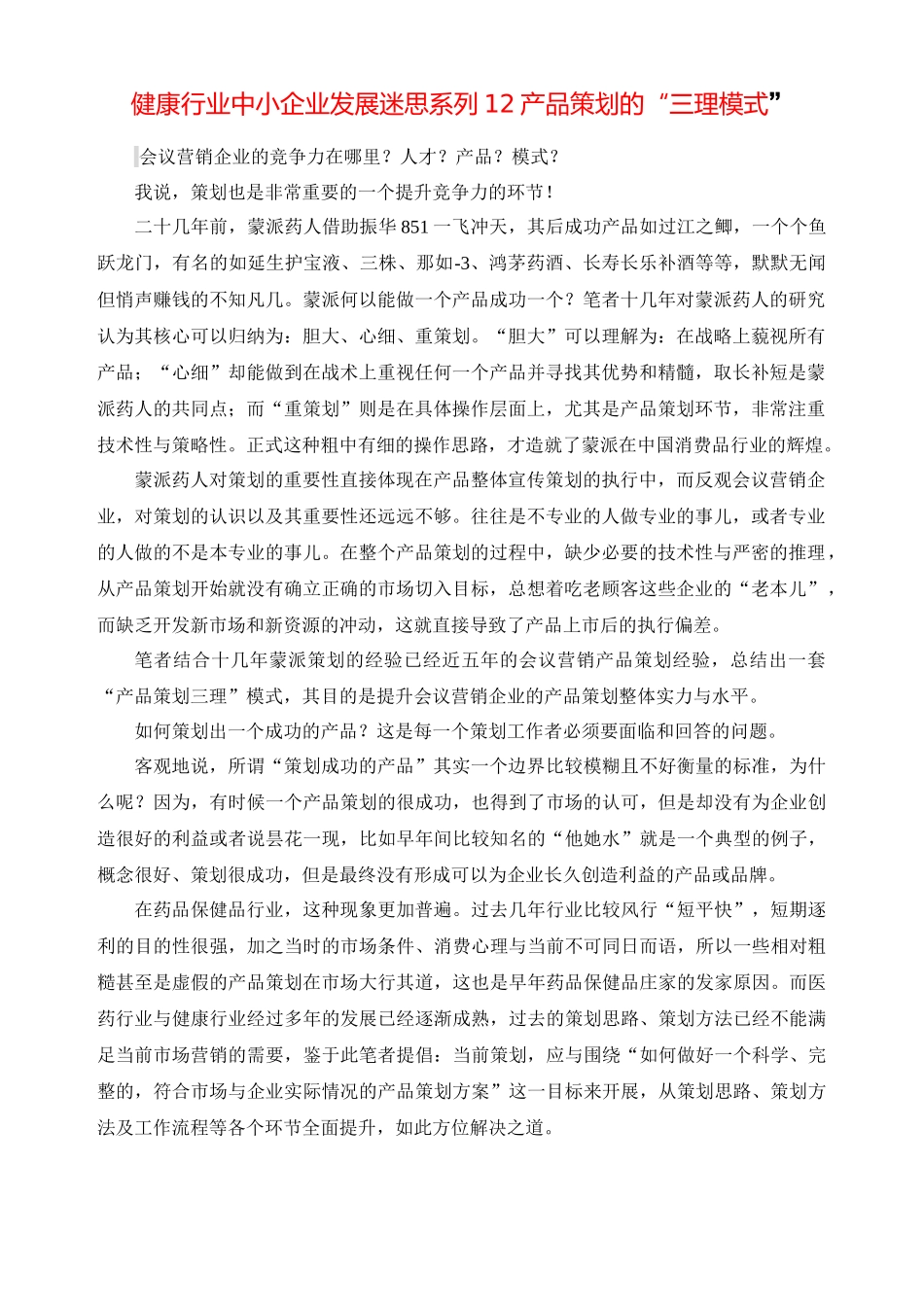 健康行业中小企业发展迷思系列12产品策划的“三理模式”_第1页