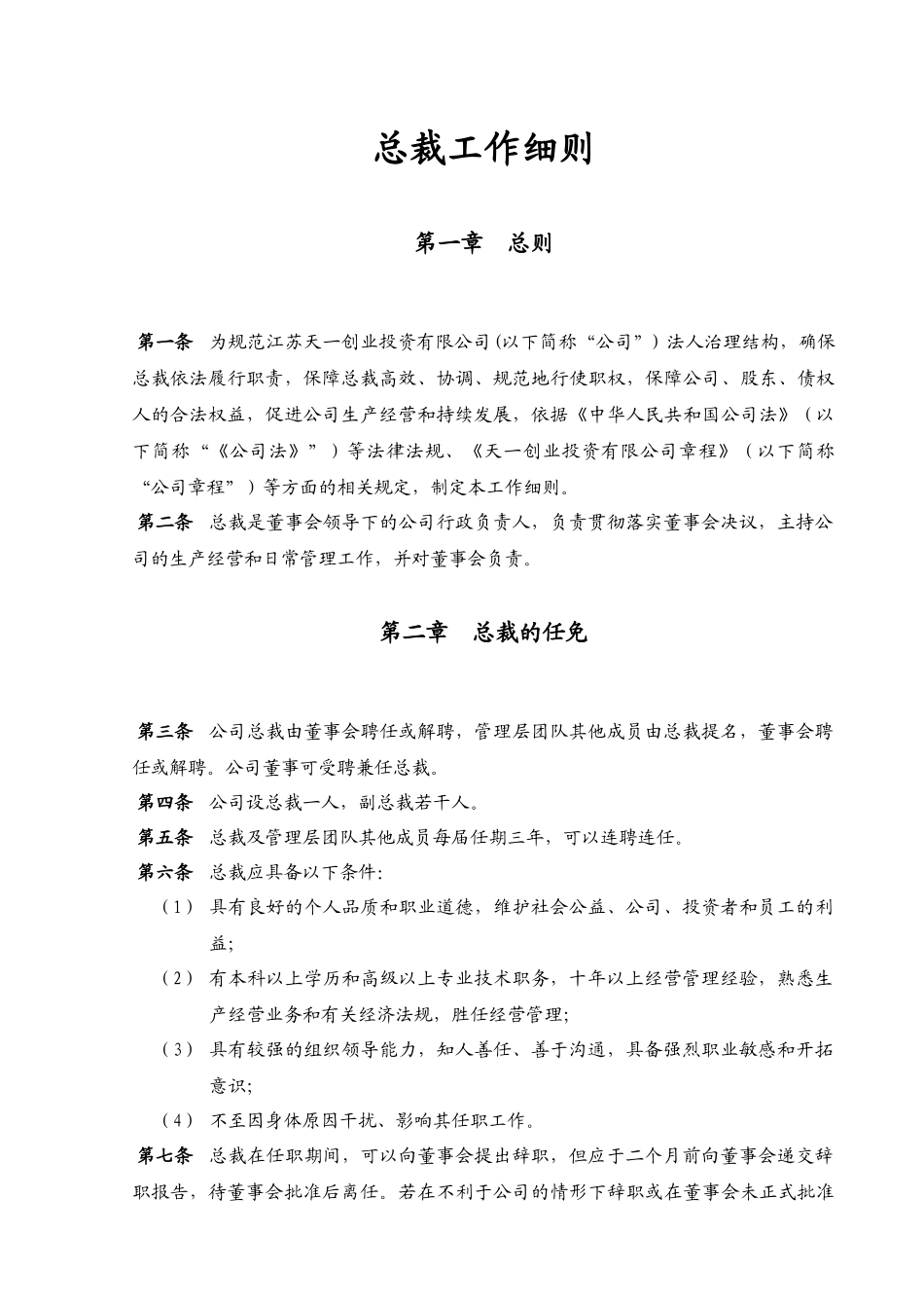 江苏天一创业投资有限公司】总裁工作细则_第1页