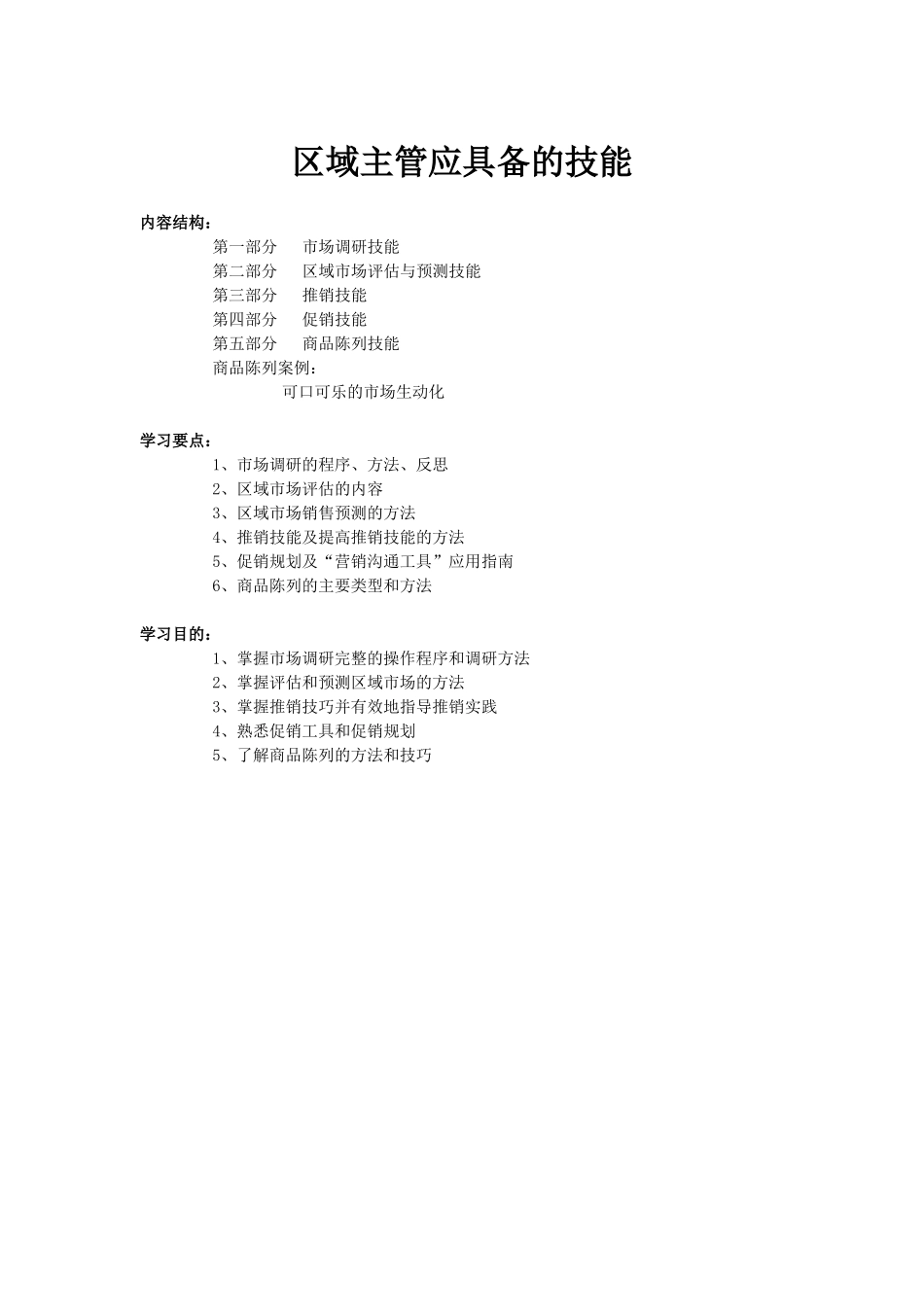 经典管理资料区域主管专业技能训练_第1页