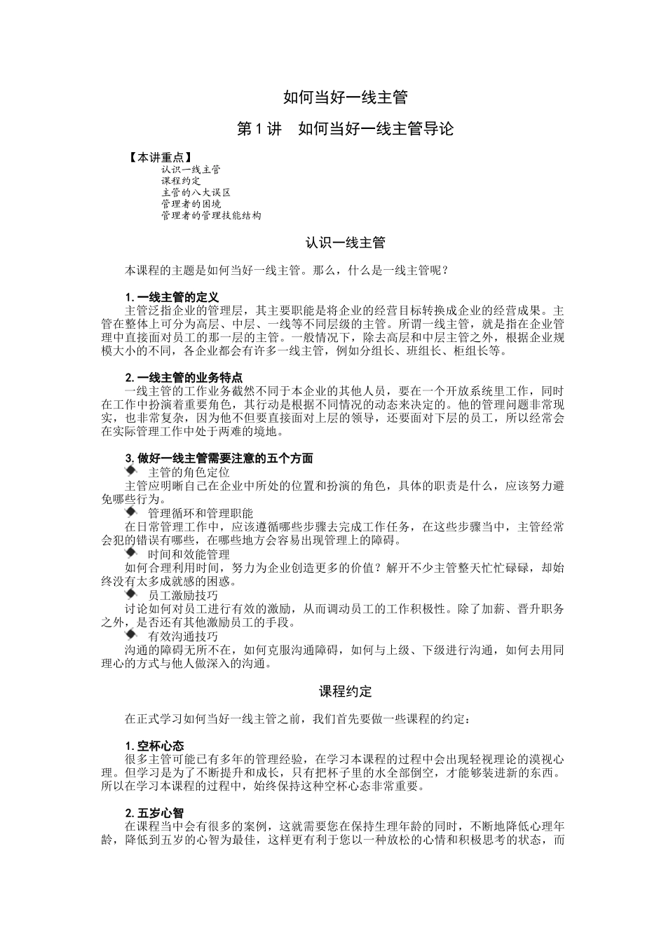 经典管理资料如何当好一线主管1_第1页