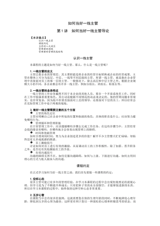 经典管理资料如何当好一线主管1