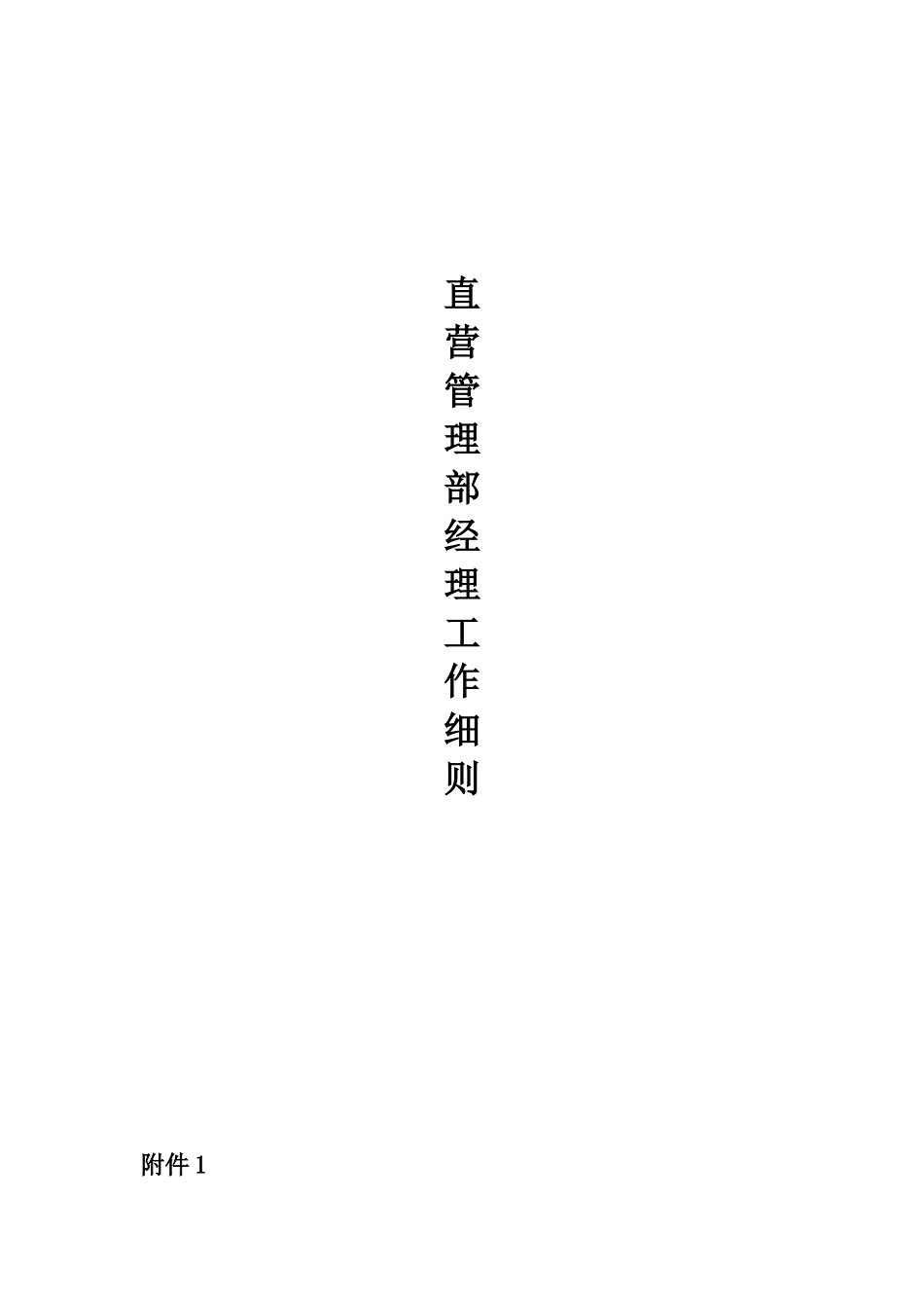 经典管理资料直营管理部经理工作细则_第1页
