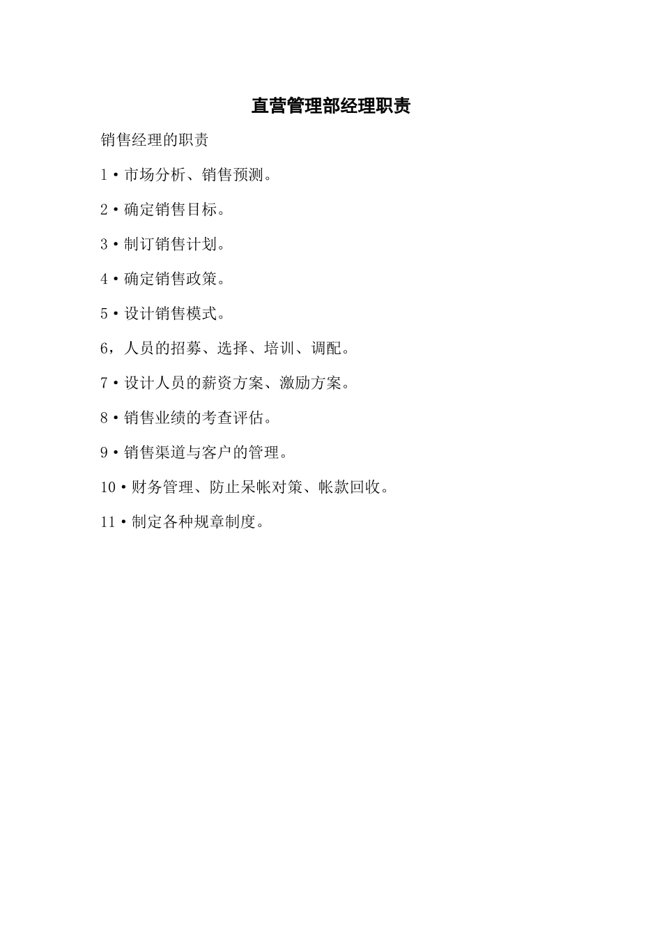 经典管理资料直营管理部经理工作细则_第2页