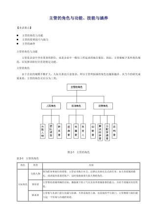 经典管理资料主管的角色与功能、技能与涵养