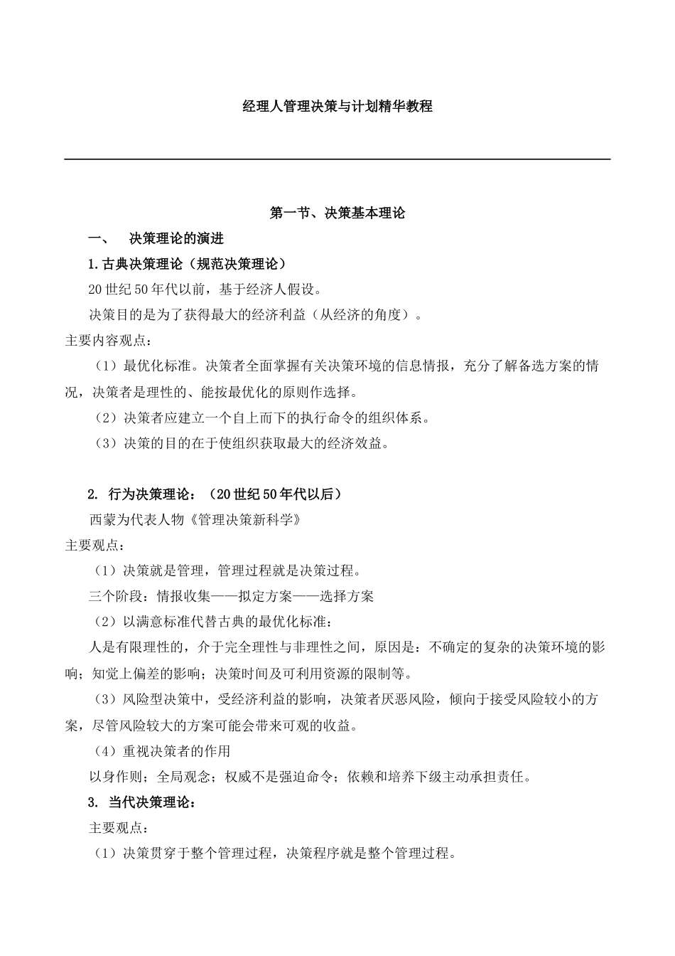 经理人管理决策与计划精华教程_第1页