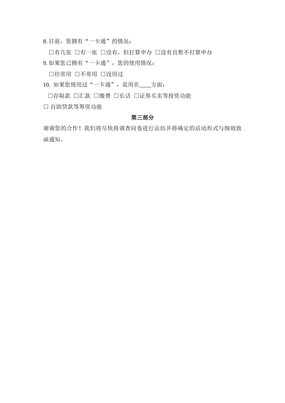 经营管理社区调查问卷_第2页