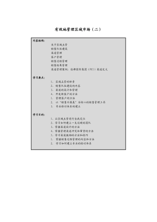 经营管理有效地管理区域市场