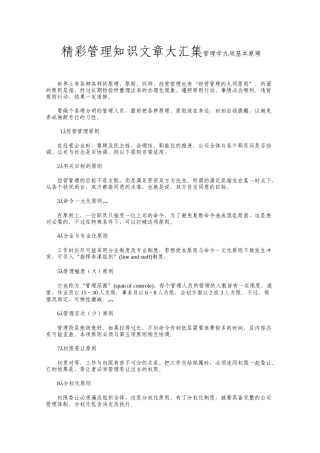 精彩管理知识文章大汇集管理学九项基本原理