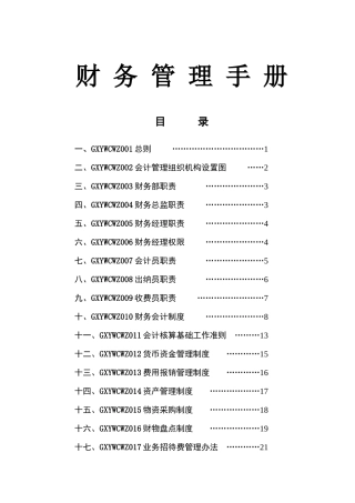精品财务管理手册资料梳理汇总