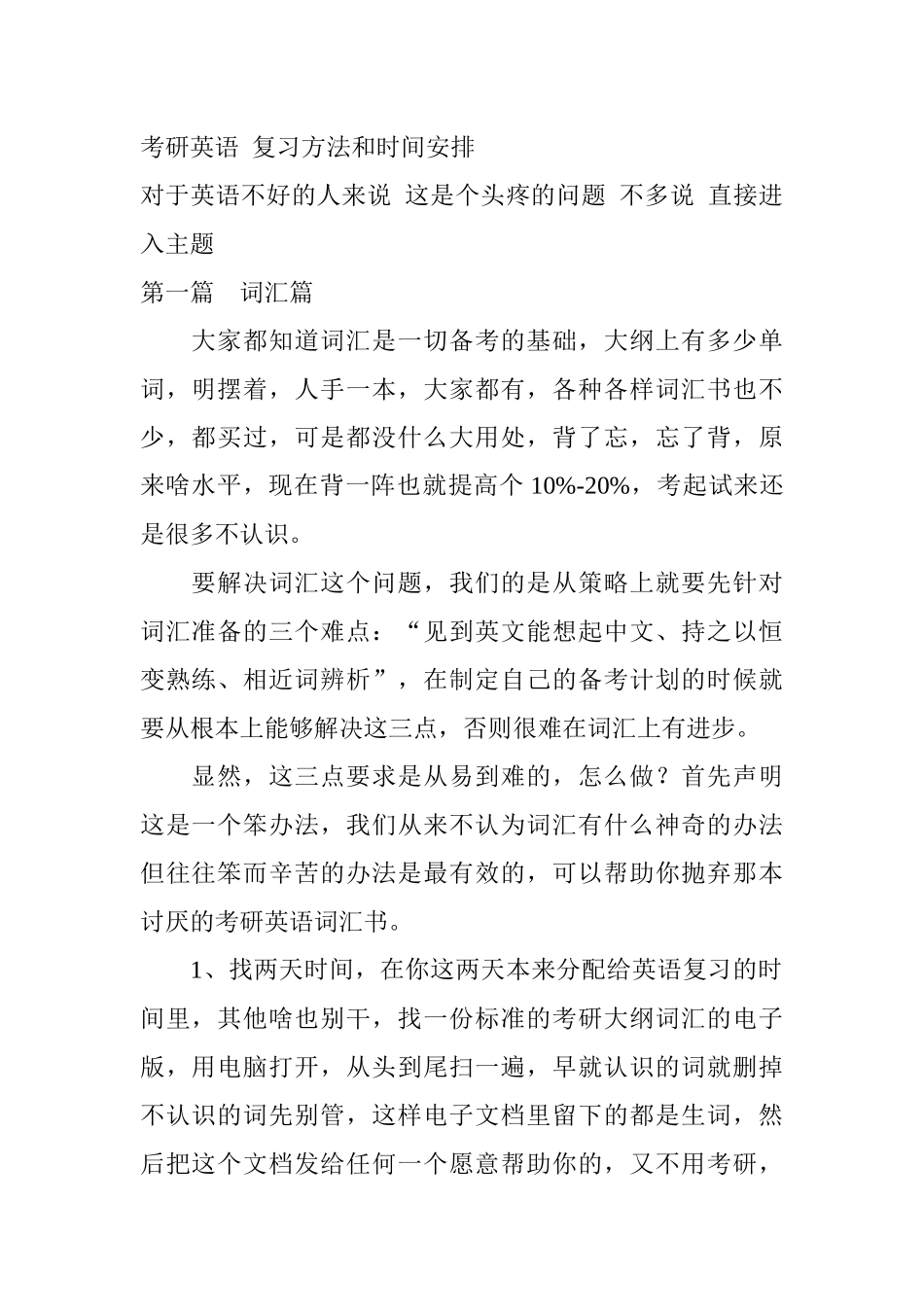 考研英语 复习方法和时间安排_第1页