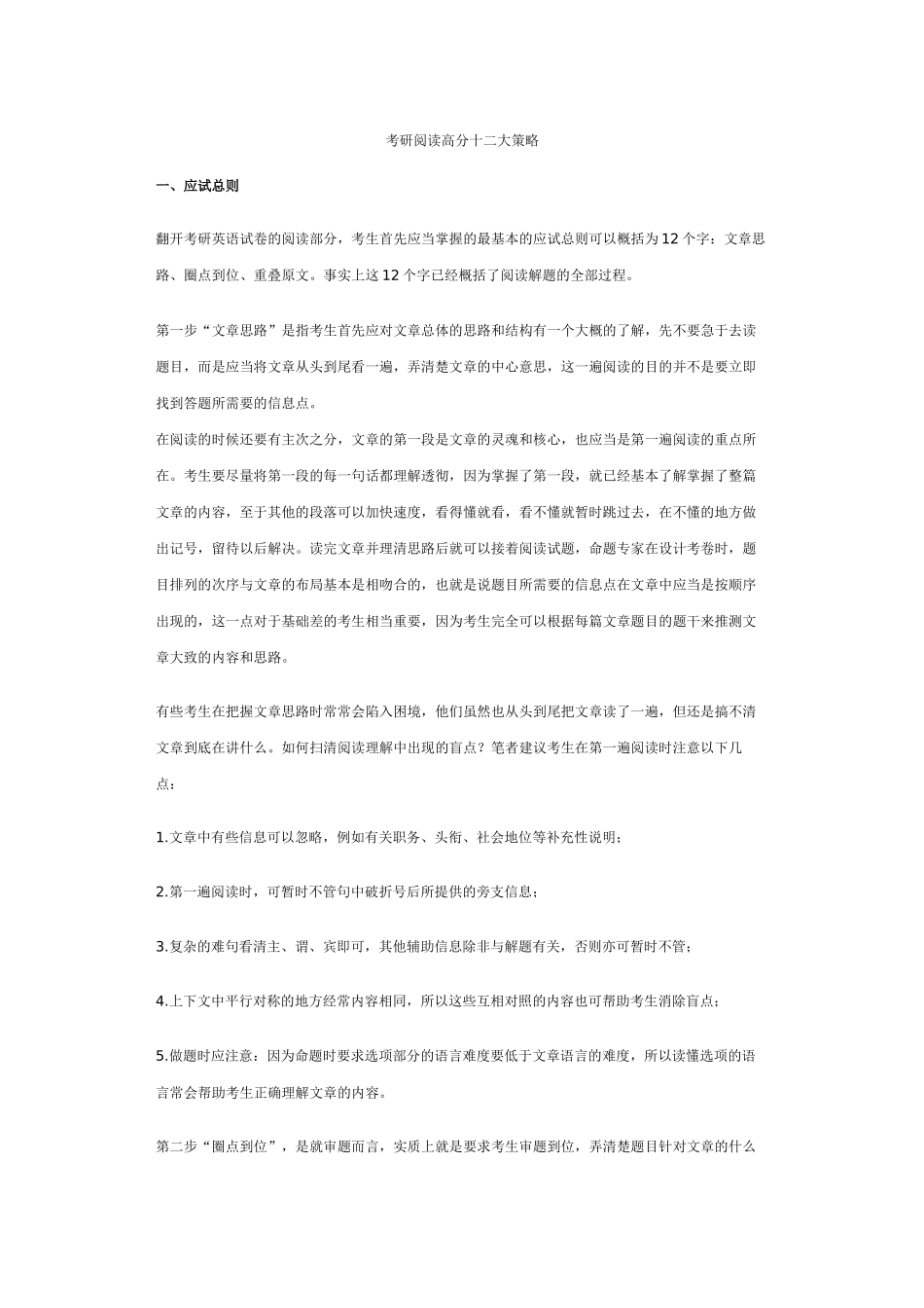 考研阅读高分十二大策略_第1页