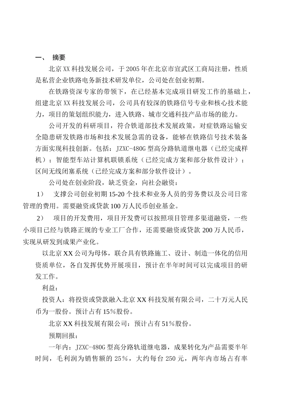 科技发展公司融资商业计划书_第1页