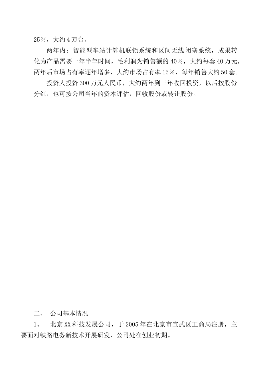 科技发展公司融资商业计划书_第2页