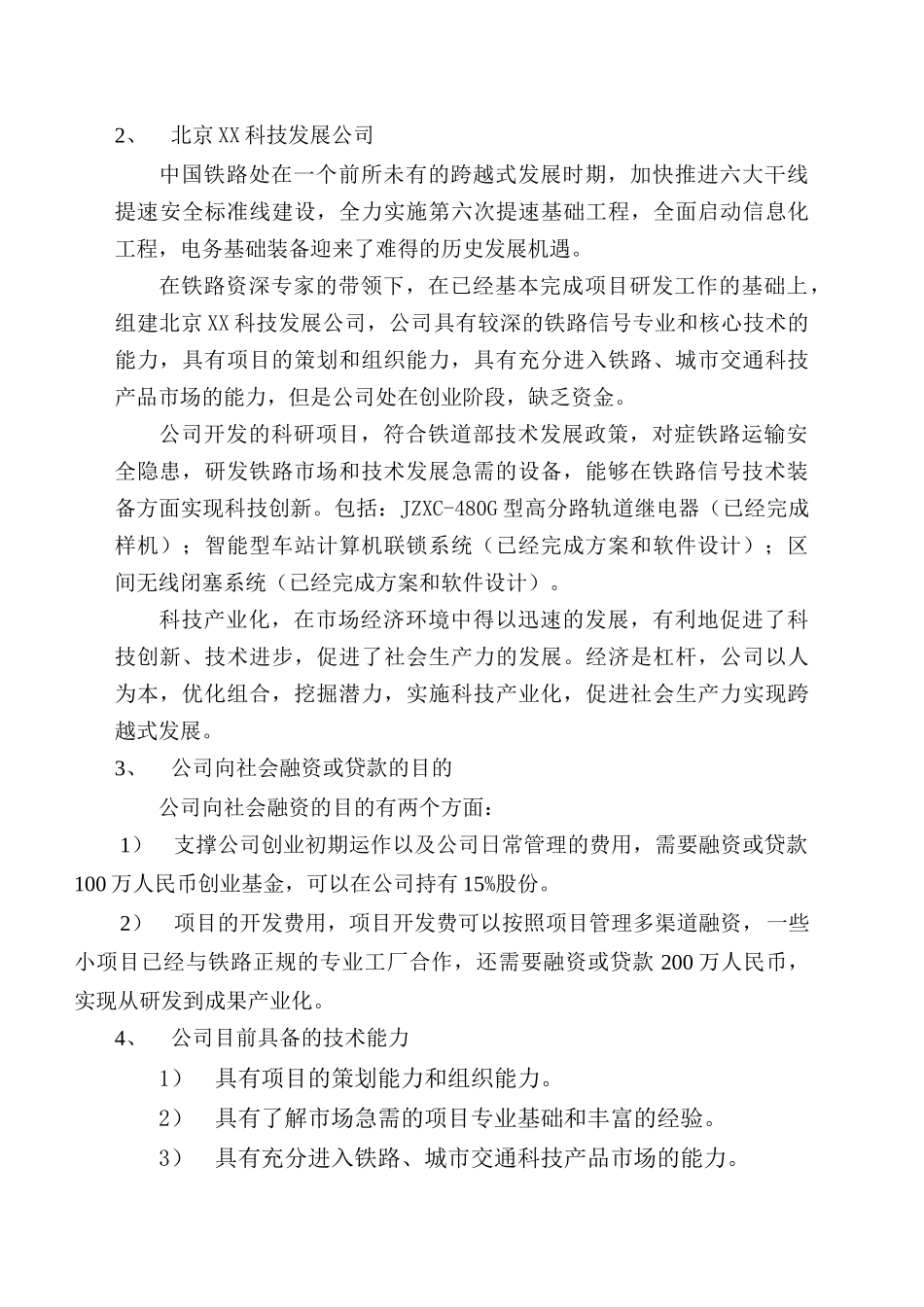 科技发展公司融资商业计划书_第3页