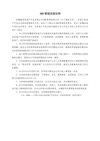 兰德-昆明星耀房地产公司GMS管理流程资料