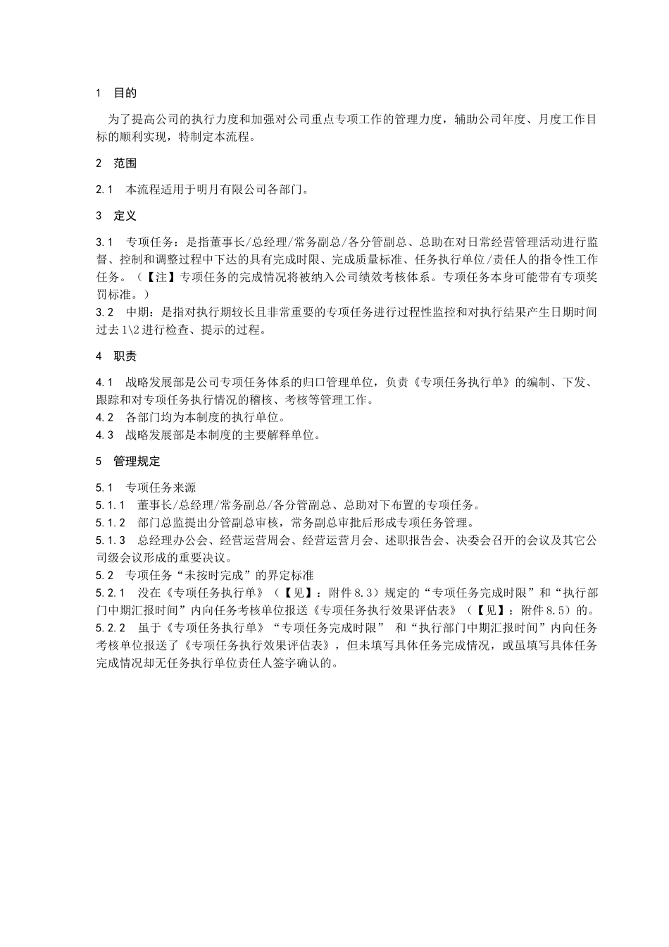 明月有限公司专项任务管理流程_第1页