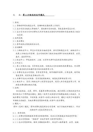 某公司第三方物流的运作模式