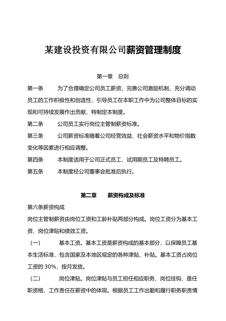 某建设投资有限公司薪资管理制度_第1页