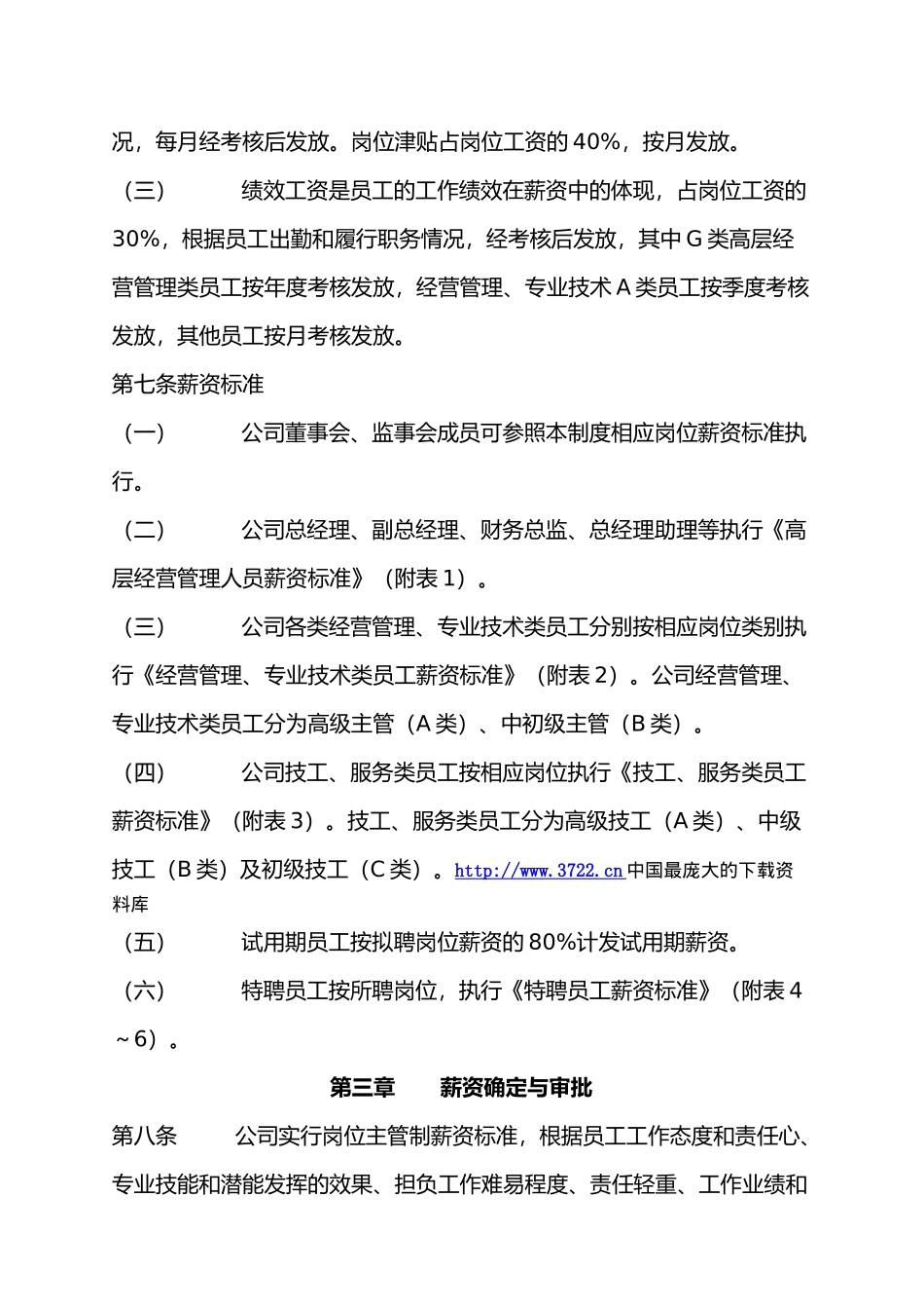 某建设投资有限公司薪资管理制度_第2页