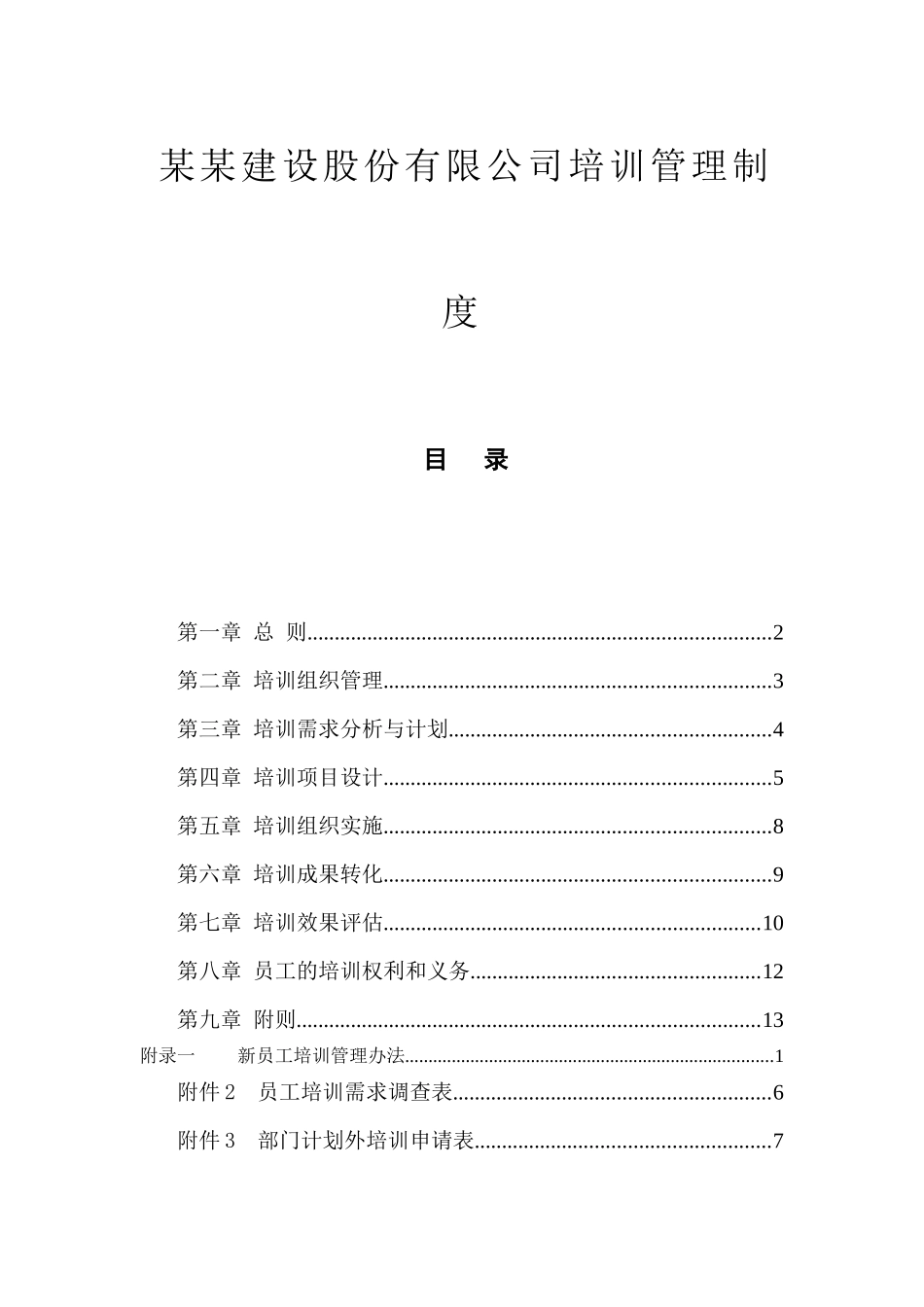 某某建设股份有限公司培训管理制度_第1页