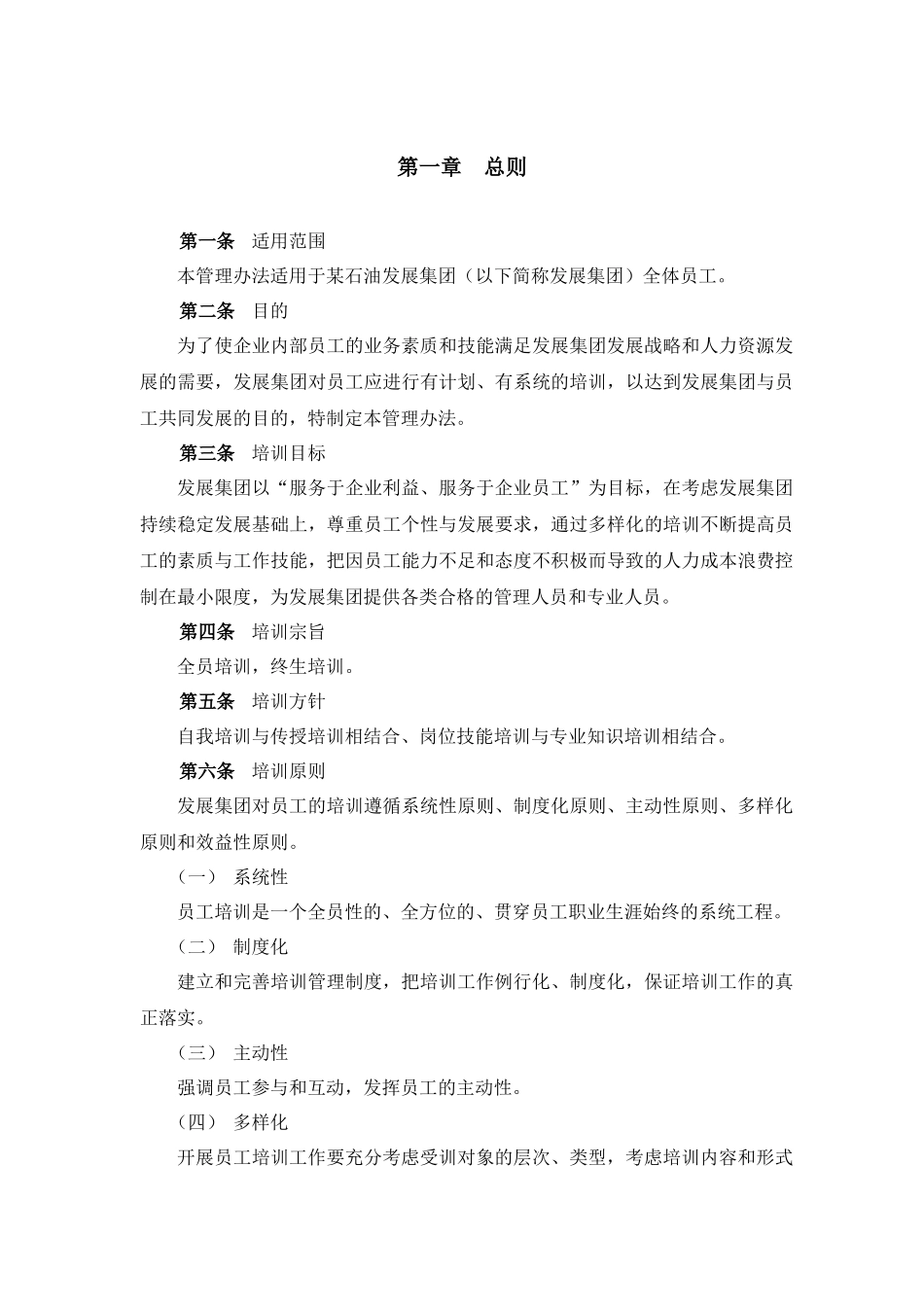 某石油发展集团员工培训管理办法_第2页