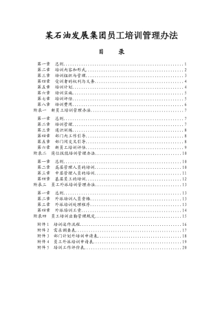 某石油发展集团员工培训管理办法