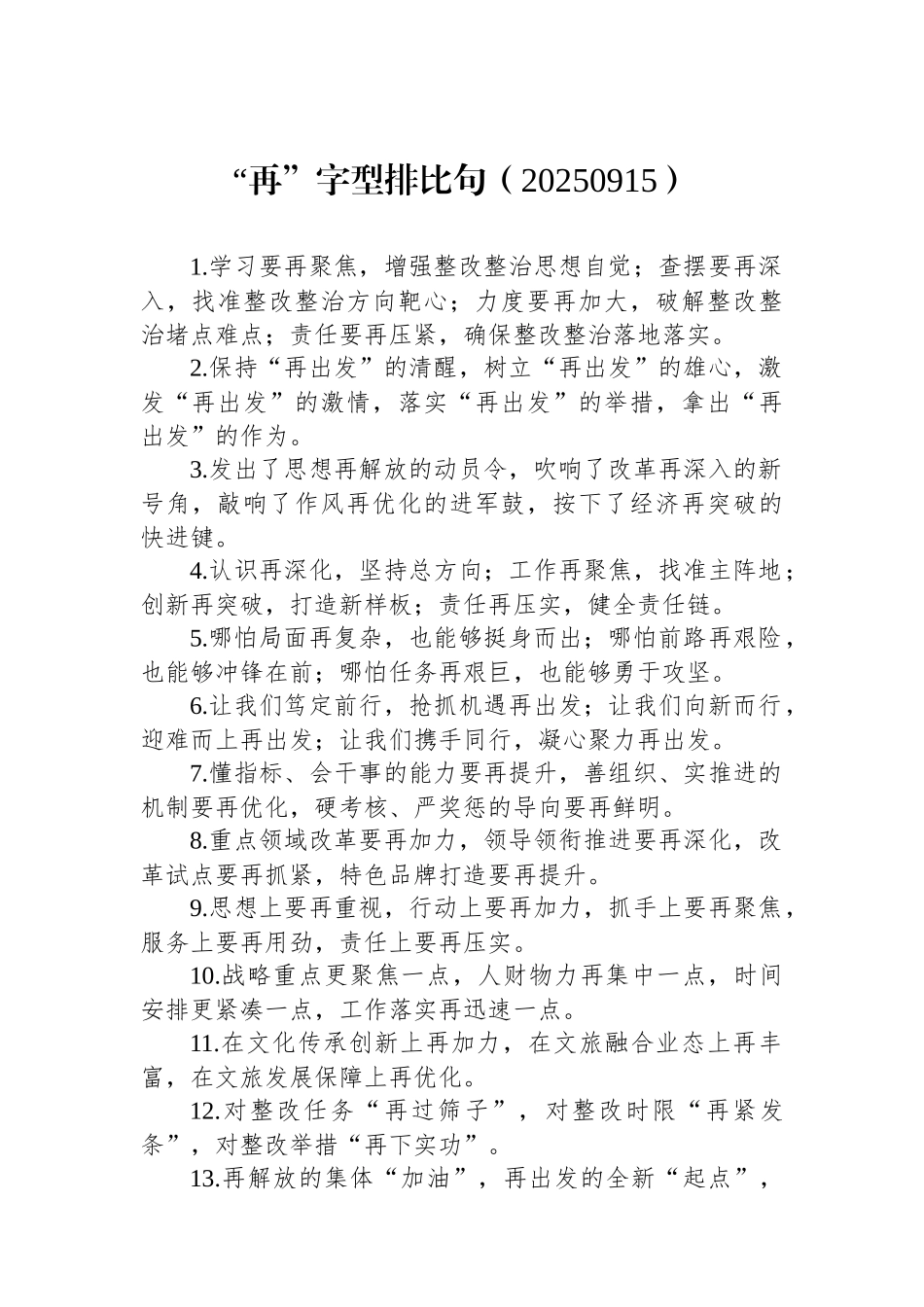 “再”字型排比句（20250915）_第1页