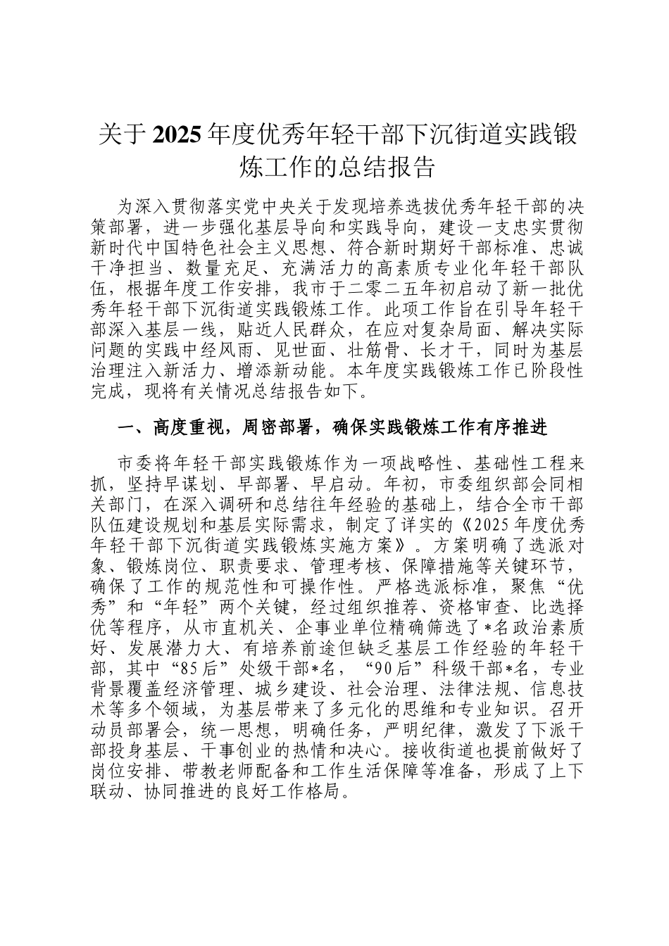 关于2025年度优秀年轻干部下沉街道实践锻炼工作的总结报告_第1页