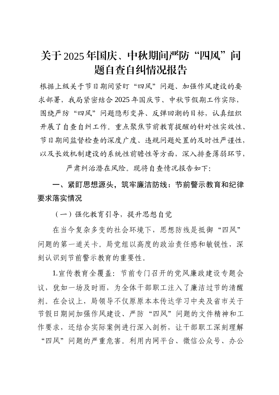 关于2025年国庆、中秋期间严防“四风”问题自查自纠情况报告_第1页