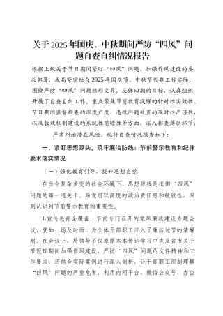 关于2025年国庆、中秋期间严防“四风”问题自查自纠情况报告