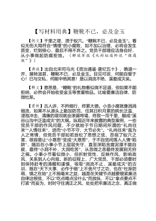 【写材料用典】鞭靴不已，必及金玉