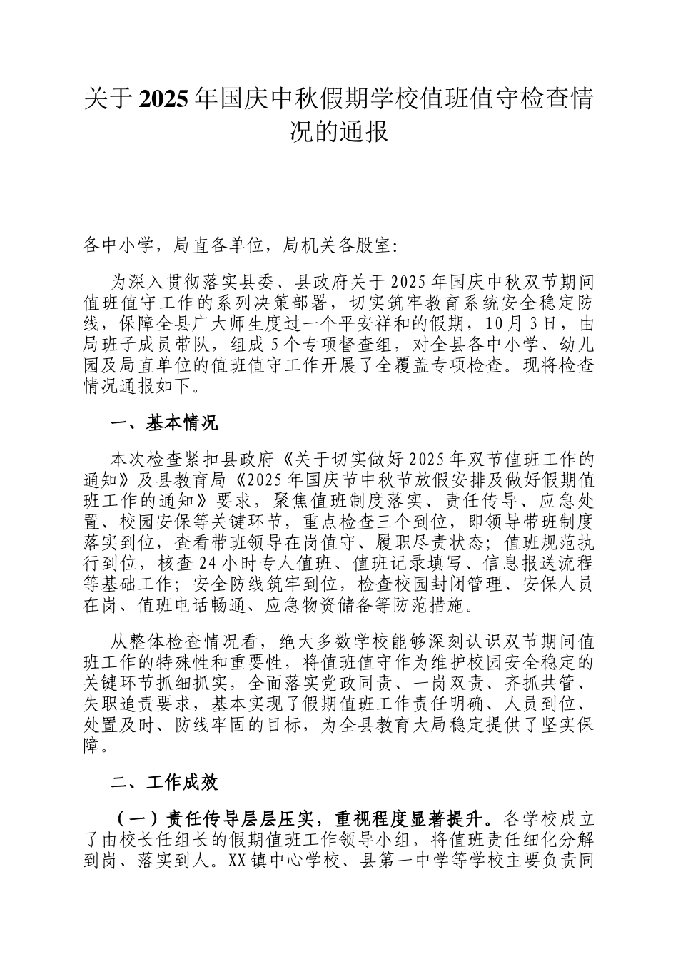关于2025年国庆中秋假期学校值班值守检查情况的通报_第1页