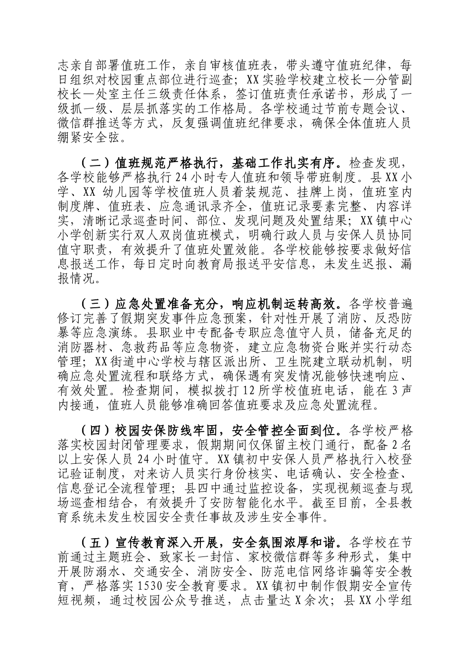 关于2025年国庆中秋假期学校值班值守检查情况的通报_第2页