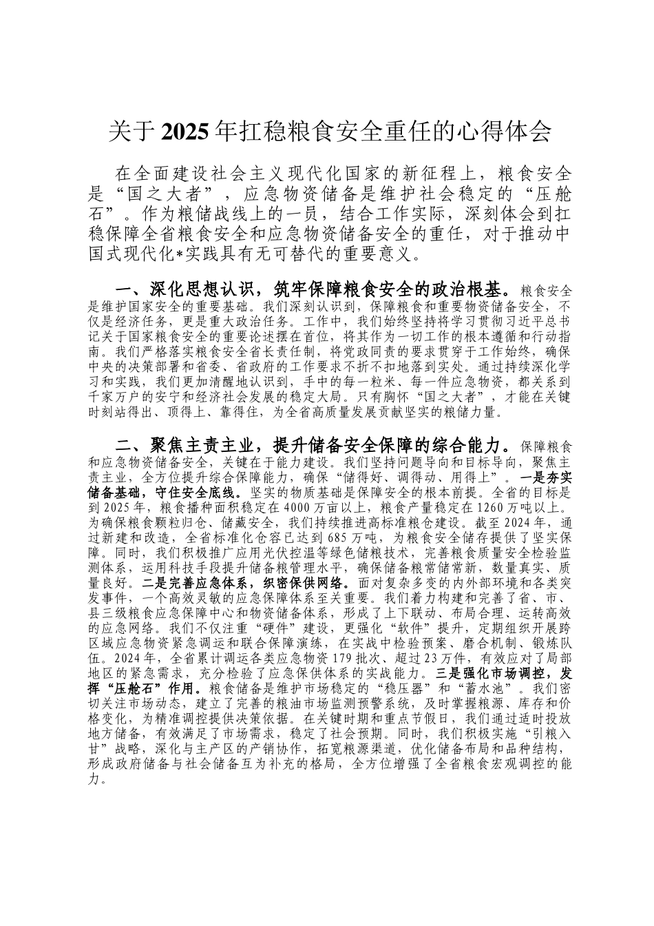 关于2025年扛稳粮食安全重任的心得体会_第1页