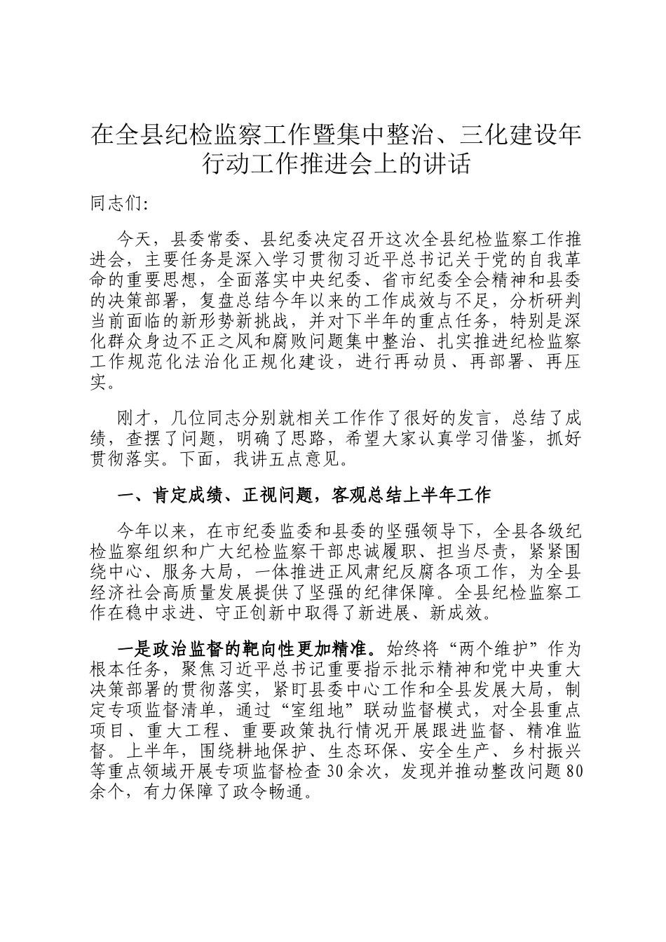 在全县纪检监察工作暨集中整治、三化建设年行动工作推进会上的讲话_第1页