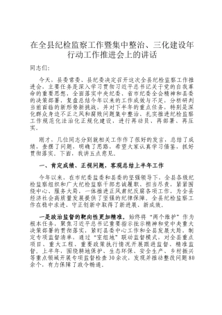 在全县纪检监察工作暨集中整治、三化建设年行动工作推进会上的讲话