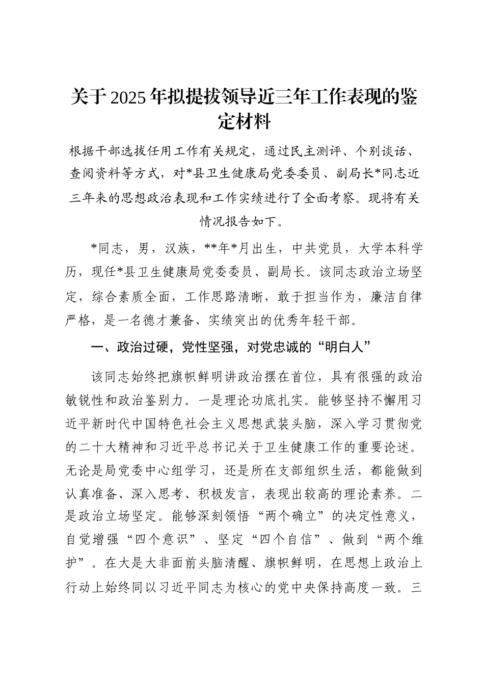 关于2025年拟提拔领导近三年工作表现的鉴定材料_第1页