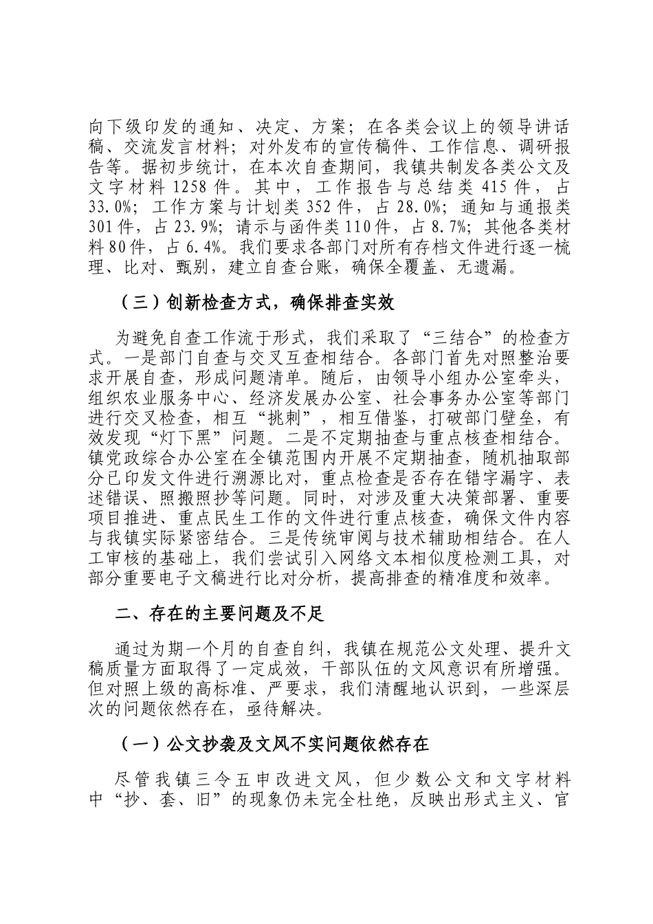 关于2025年全镇公文抄袭问题专项整治的自查自纠报告_第2页