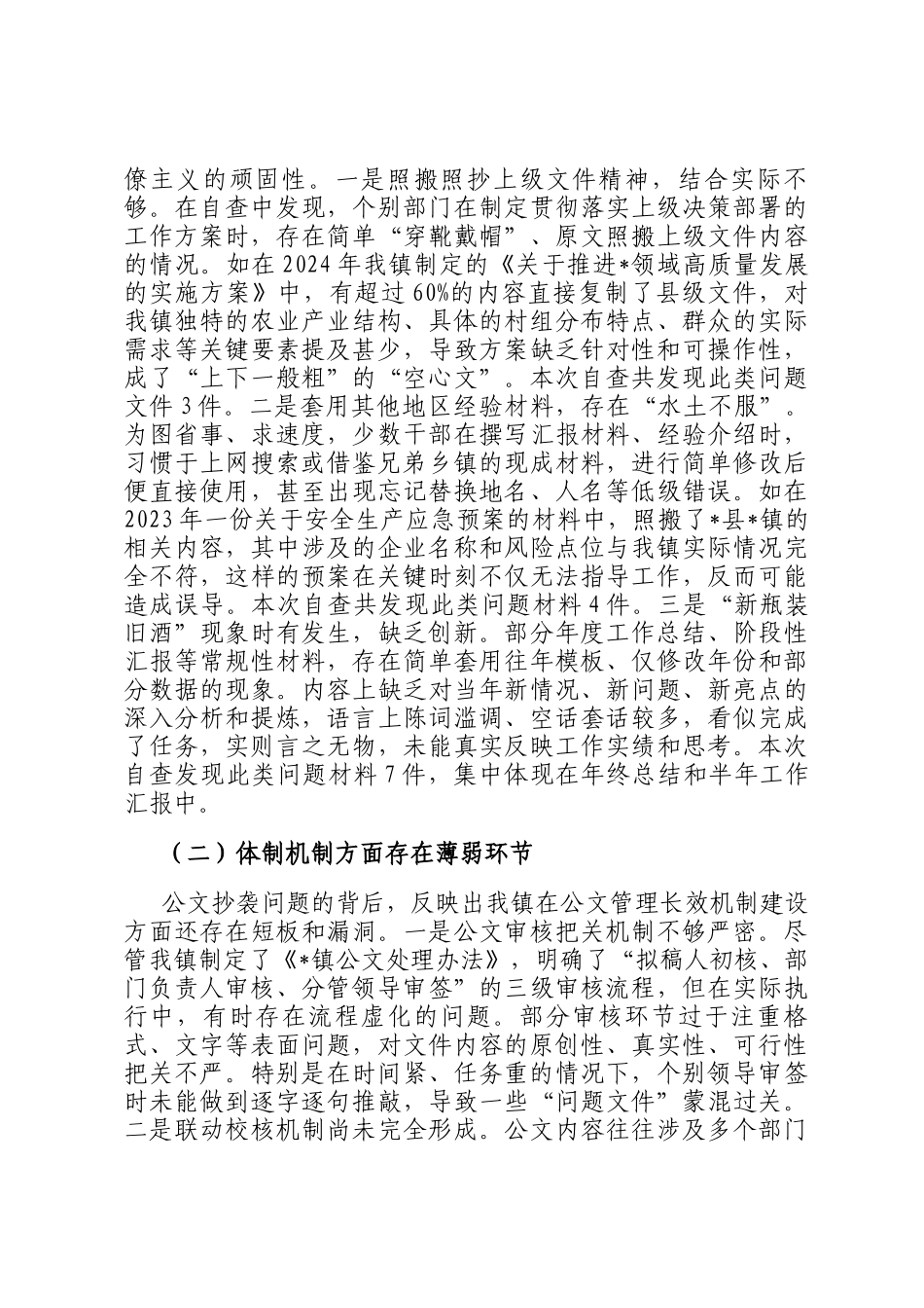 关于2025年全镇公文抄袭问题专项整治的自查自纠报告_第3页